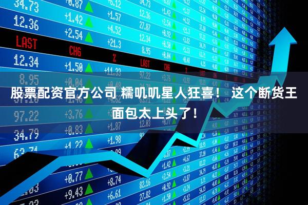 股票配资官方公司 糯叽叽星人狂喜！ 这个断货王面包太上头了！